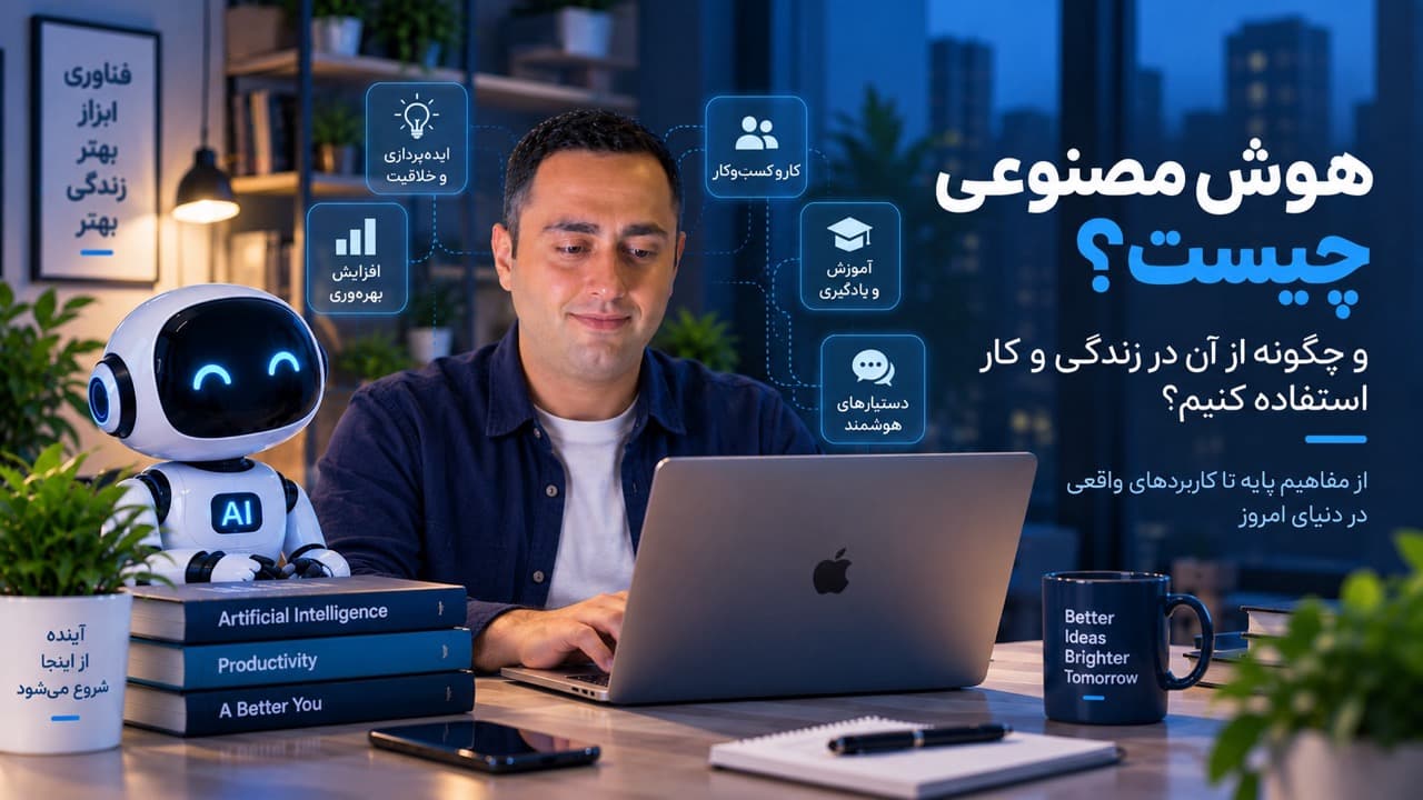 هوش مصنوعی